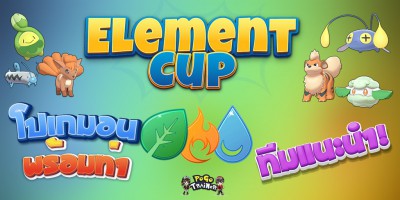 Element Cup: กฎและรายละเอียด รายชื่อโปเกมอน  พร้อมท่า ทีมแนะนำ